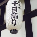 清水寺の千日詣りと採燈大護摩供は京都のお盆の風物詩です