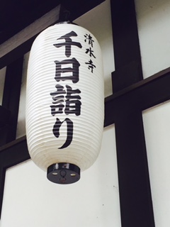 清水寺の千日詣りと採燈大護摩供は京都のお盆の風物詩です