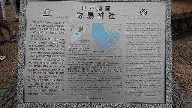 厳島神社世界遺産登録の記念碑