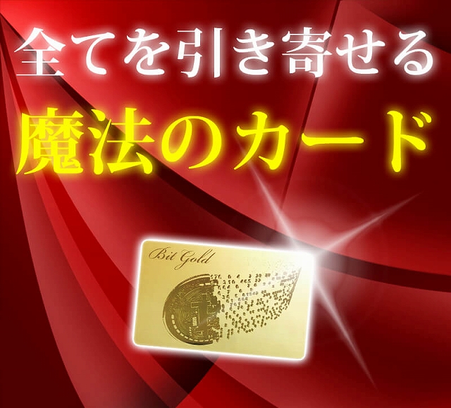 ビットゴールド（Bit Gold）という開運カード